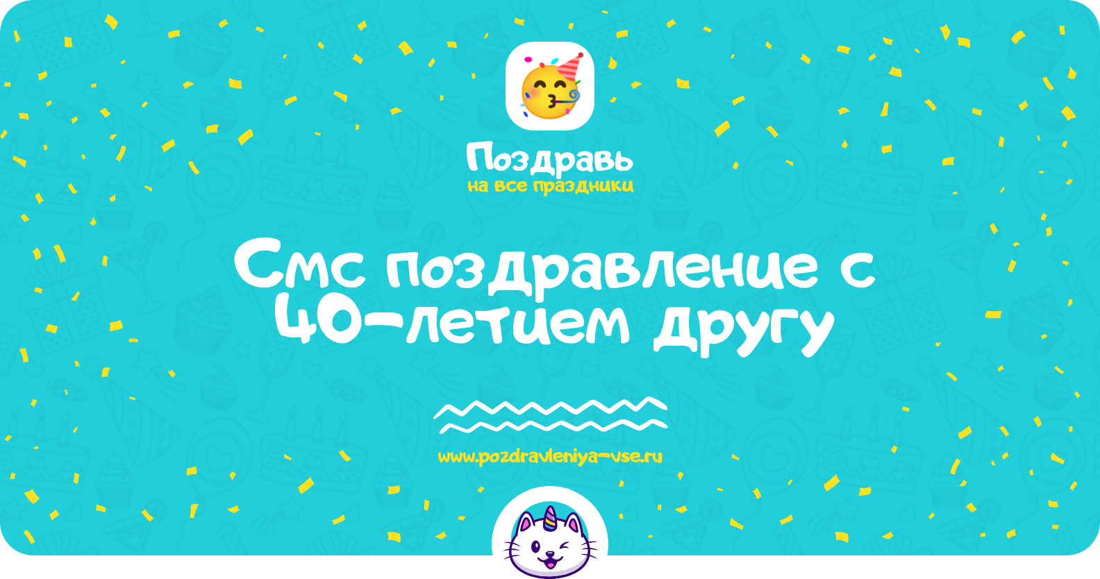 Смс поздравление с 40-летием другу