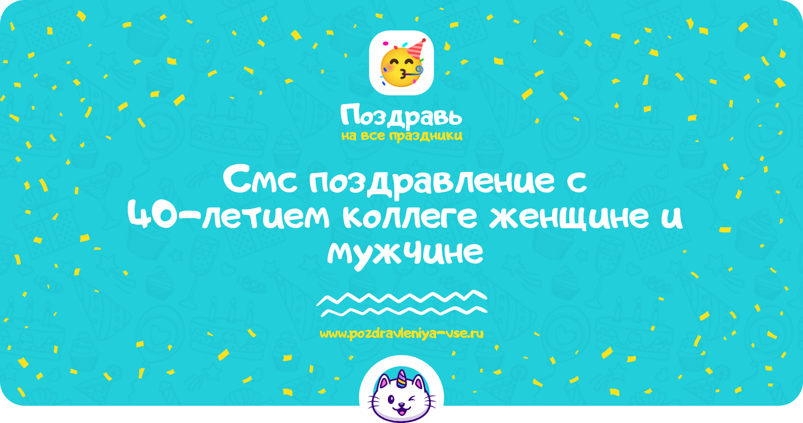 Смс поздравление с 40-летием коллеге женщине и мужчине