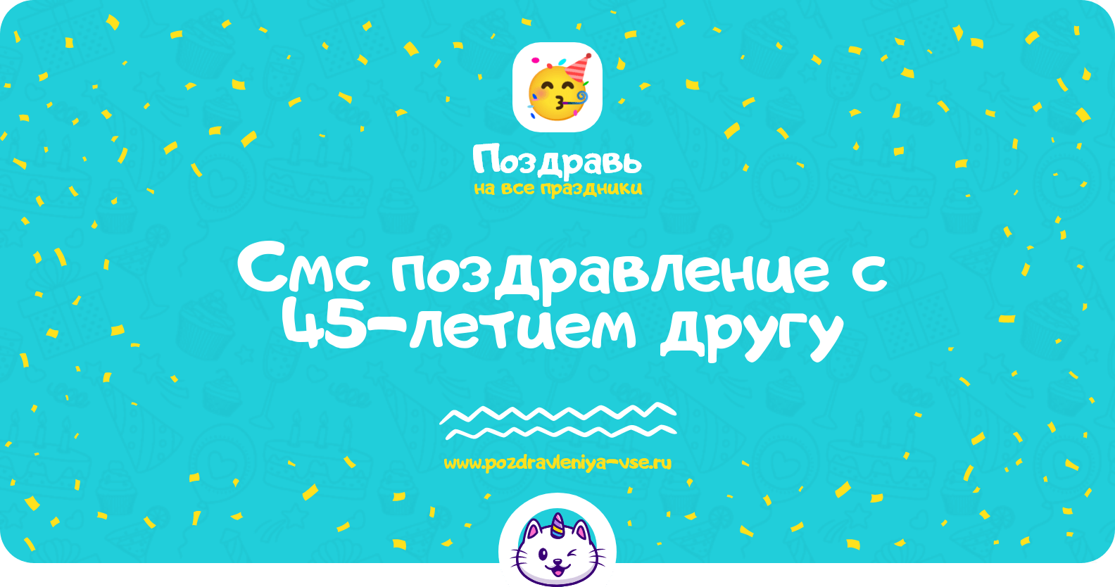 Смс поздравление с 45-летием другу