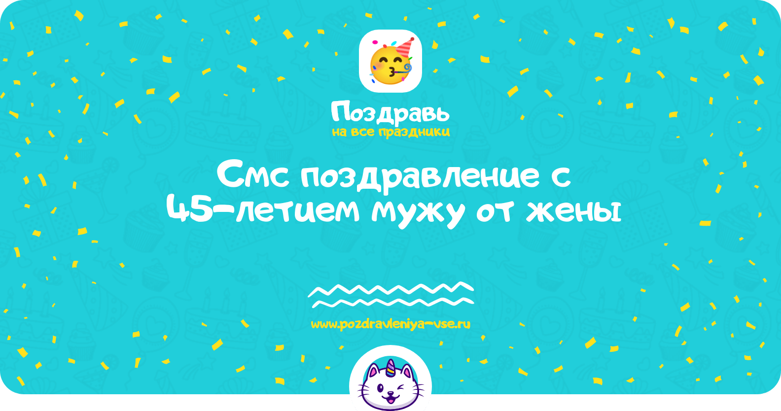 Смс поздравление с 45-летием мужу от жены