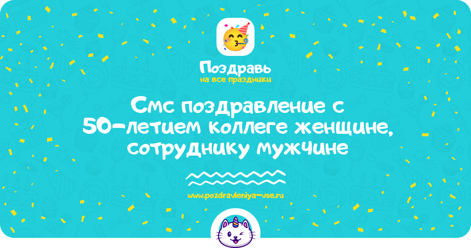 Смс поздравление с 50-летием коллеге женщине, сотруднику мужчине