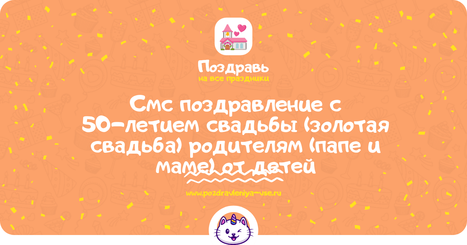 Смс поздравление с 50-летием свадьбы (золотая свадьба) родителям (папе и маме) от детей
