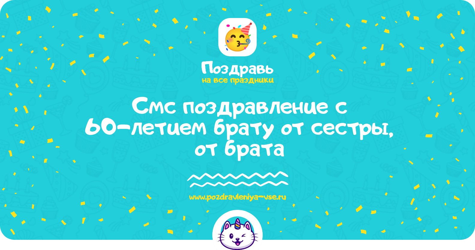 Смс поздравление с 60-летием брату от сестры, от брата