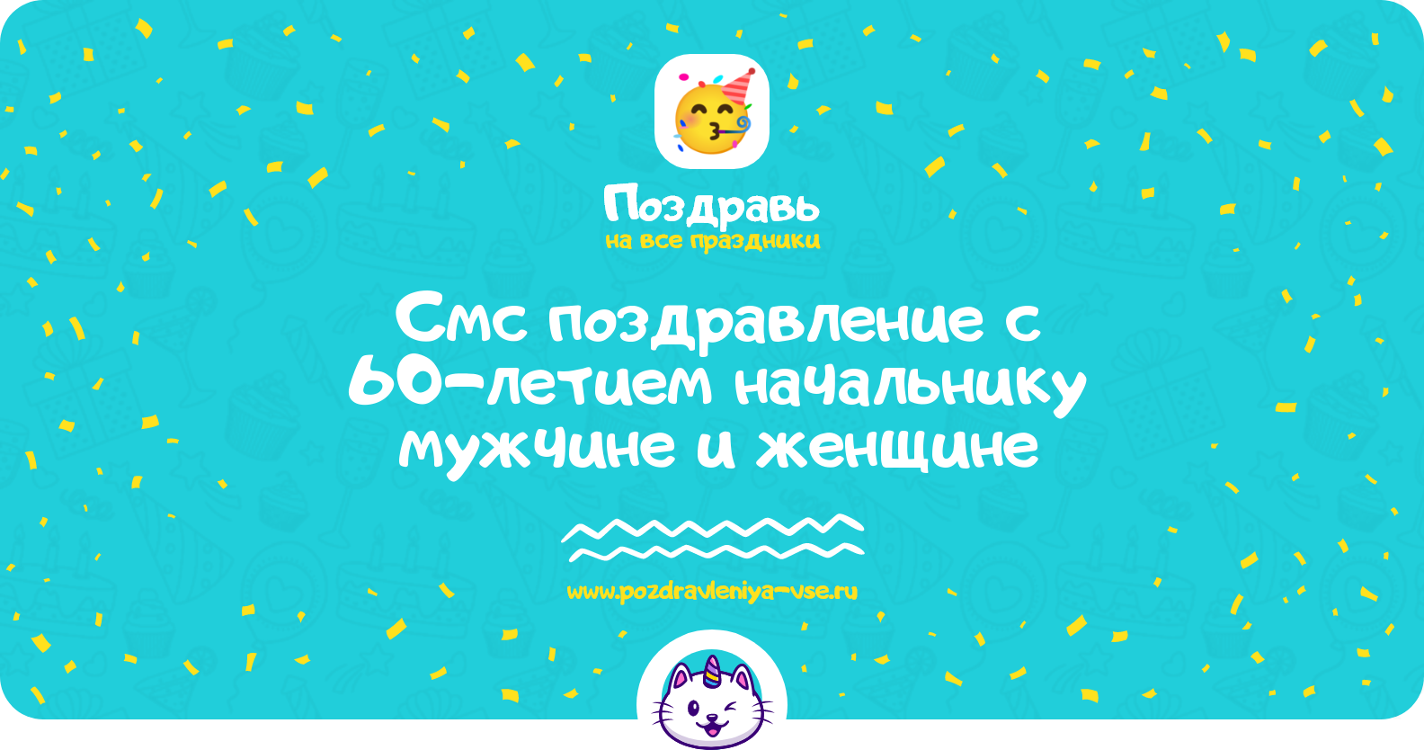 Смс поздравление с 60-летием начальнику мужчине и женщине