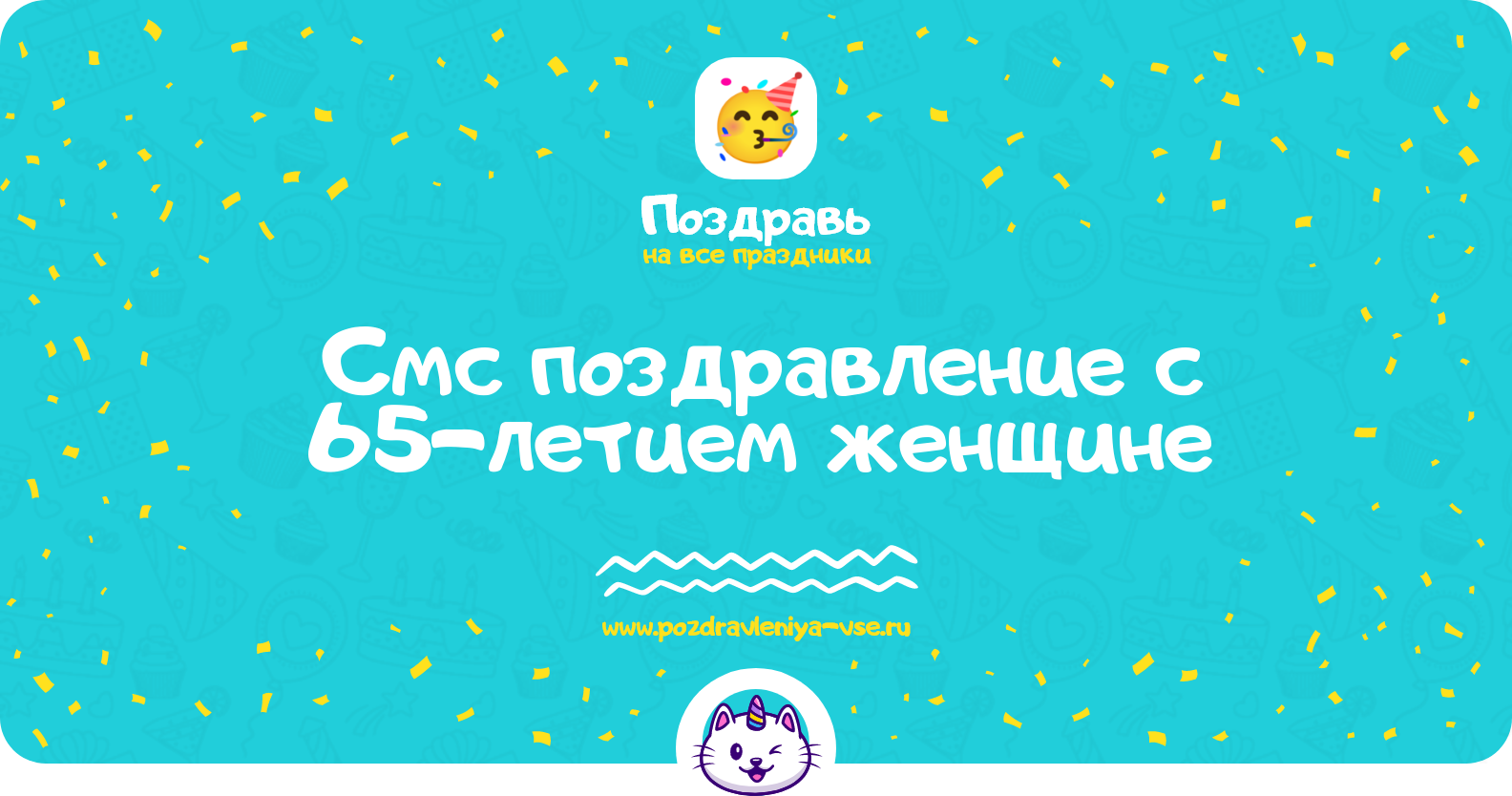Смс поздравление с 65-летием женщине