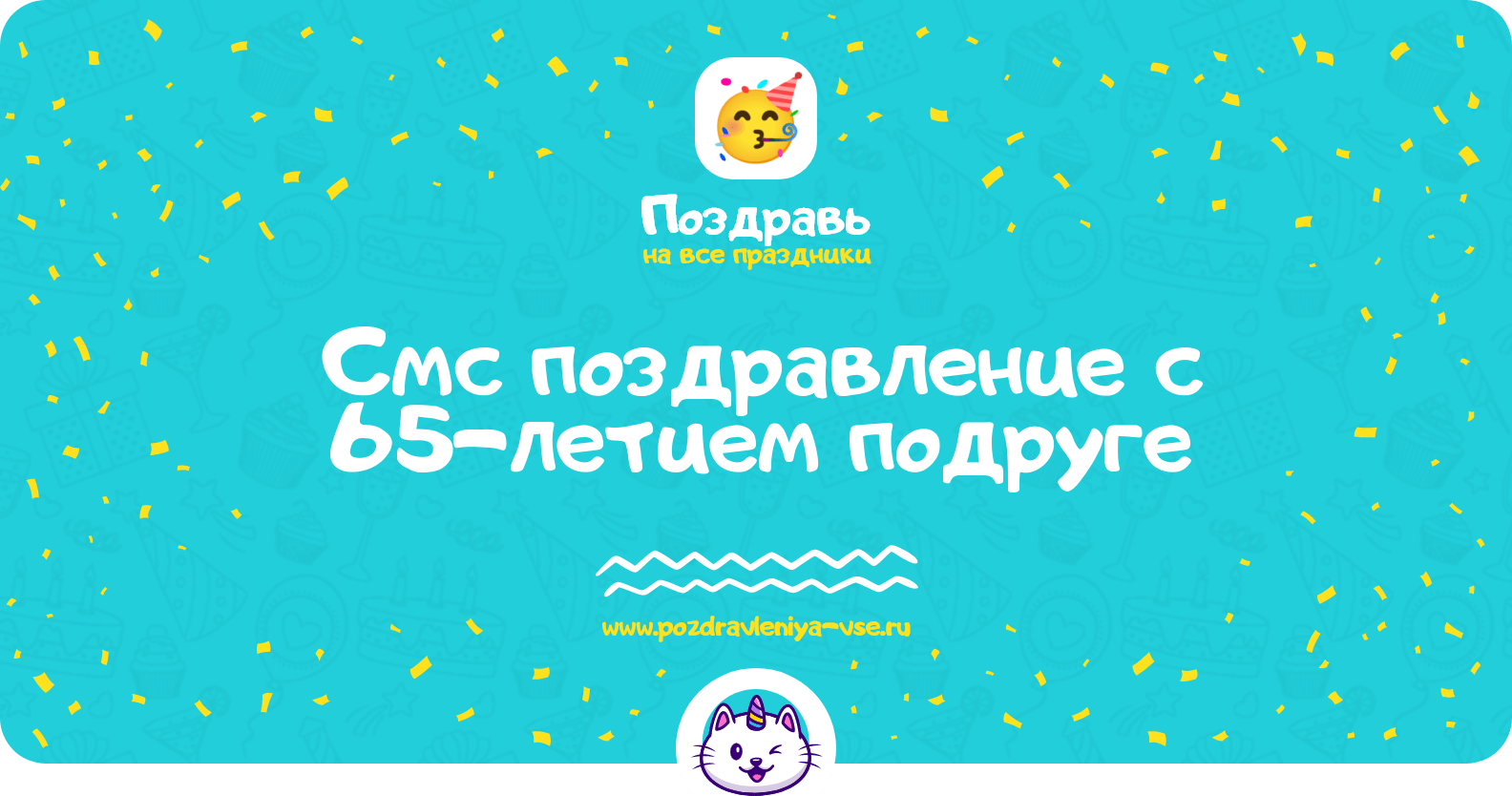 Смс поздравление с 65-летием подруге