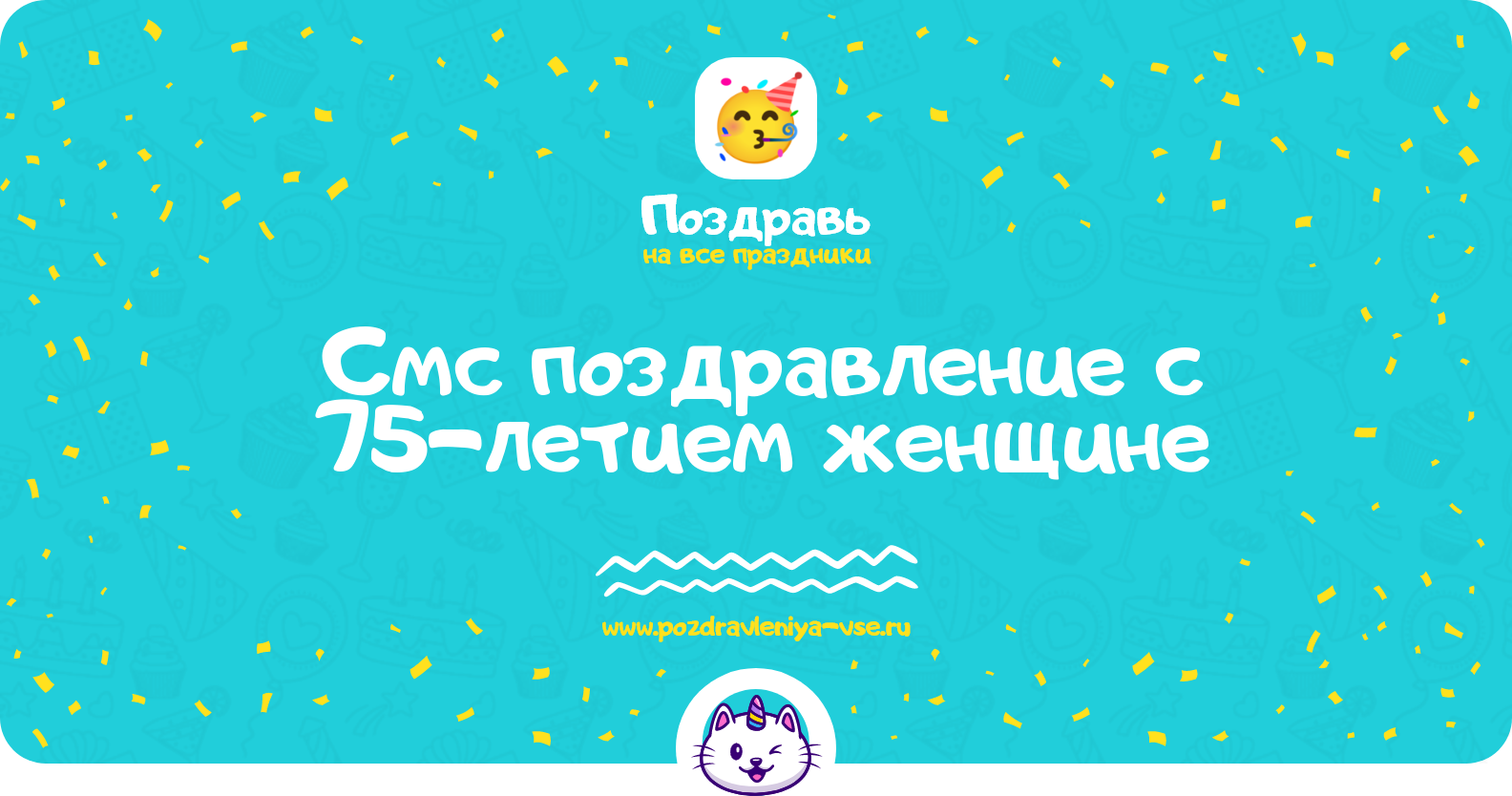 Смс поздравление с 75-летием женщине