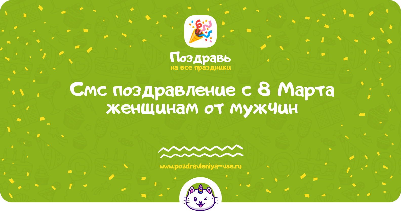Смс поздравление с 8 Марта женщинам от мужчин