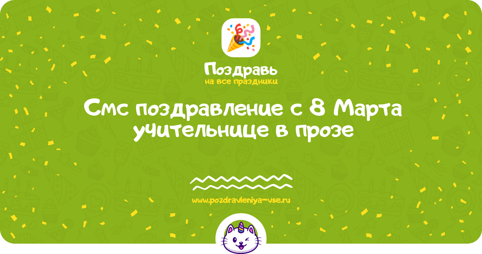 Смс поздравление с 8 Марта учительнице в прозе