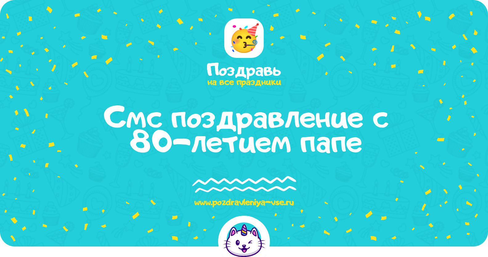 Смс поздравление с 80-летием папе