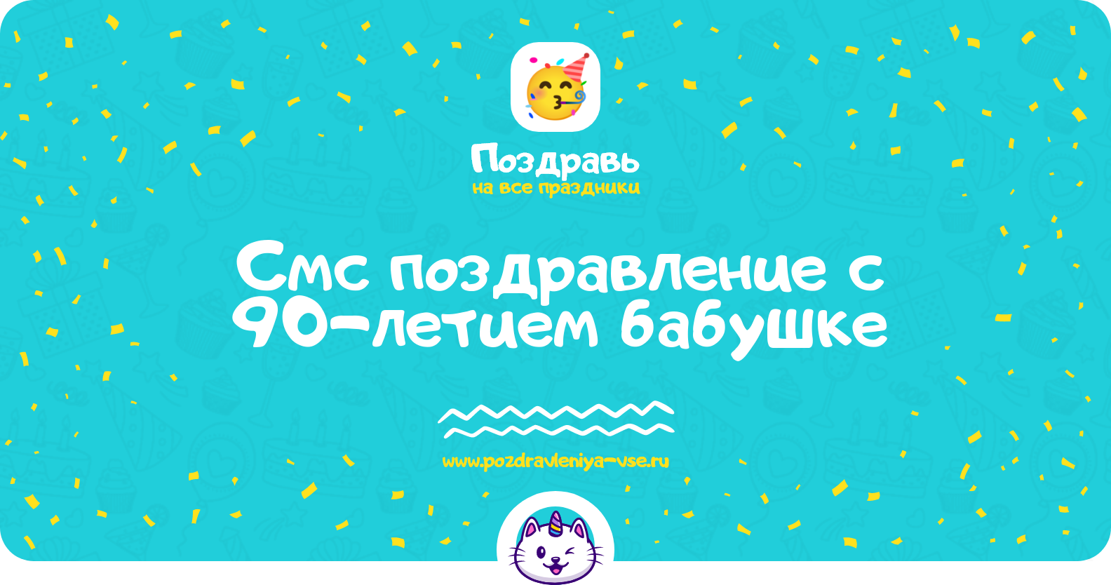 Смс поздравление с 90-летием бабушке