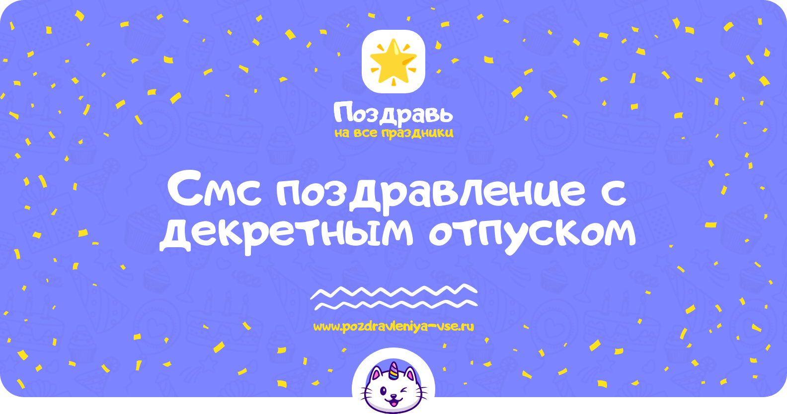 Смс поздравление с декретным отпуском