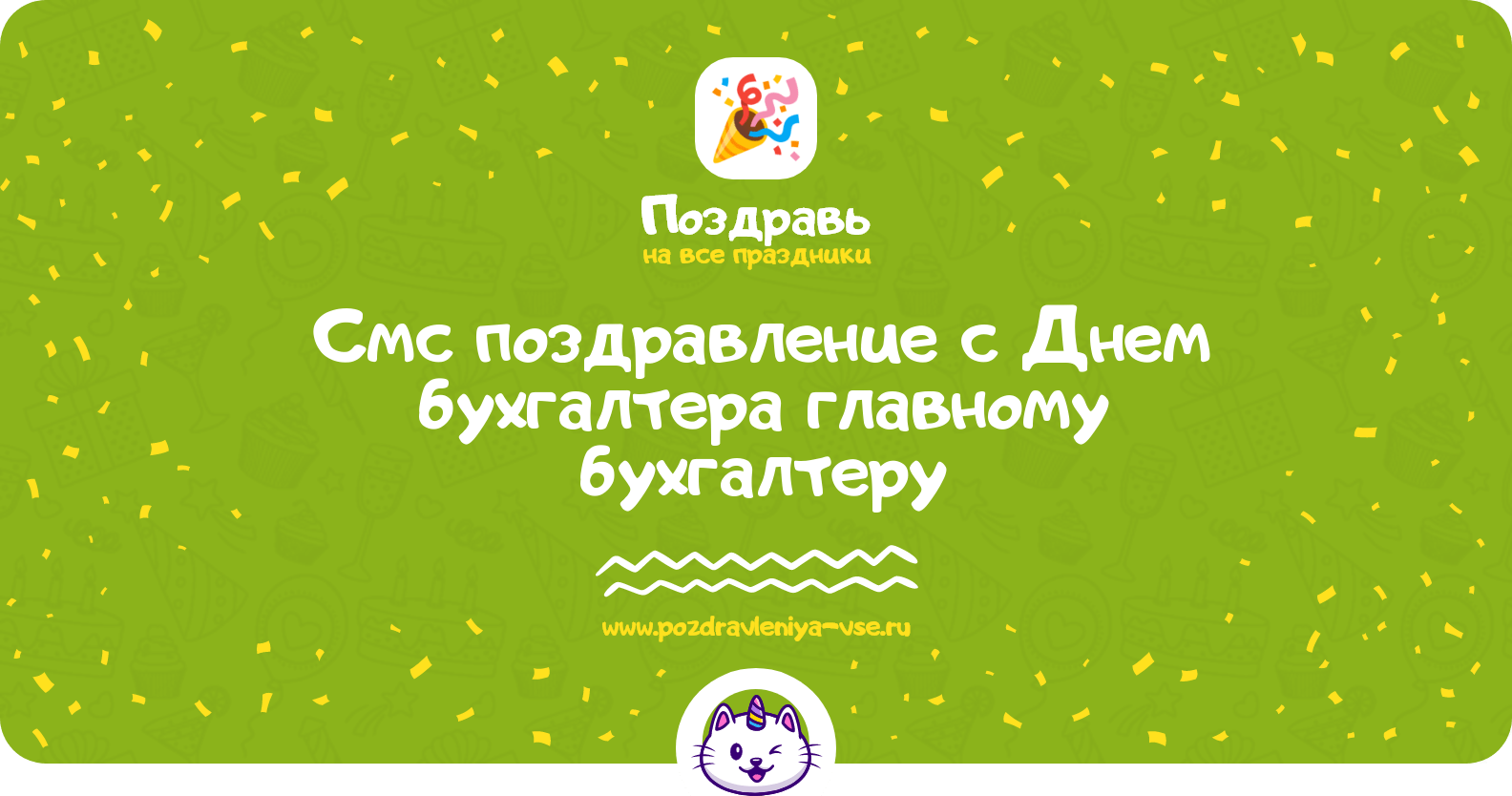 Смс поздравление с Днем бухгалтера главному бухгалтеру