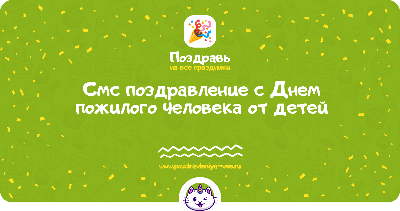 Смс поздравление с Днем пожилого человека от детей