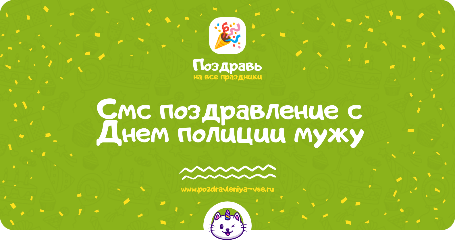 Смс поздравление с Днем полиции мужу