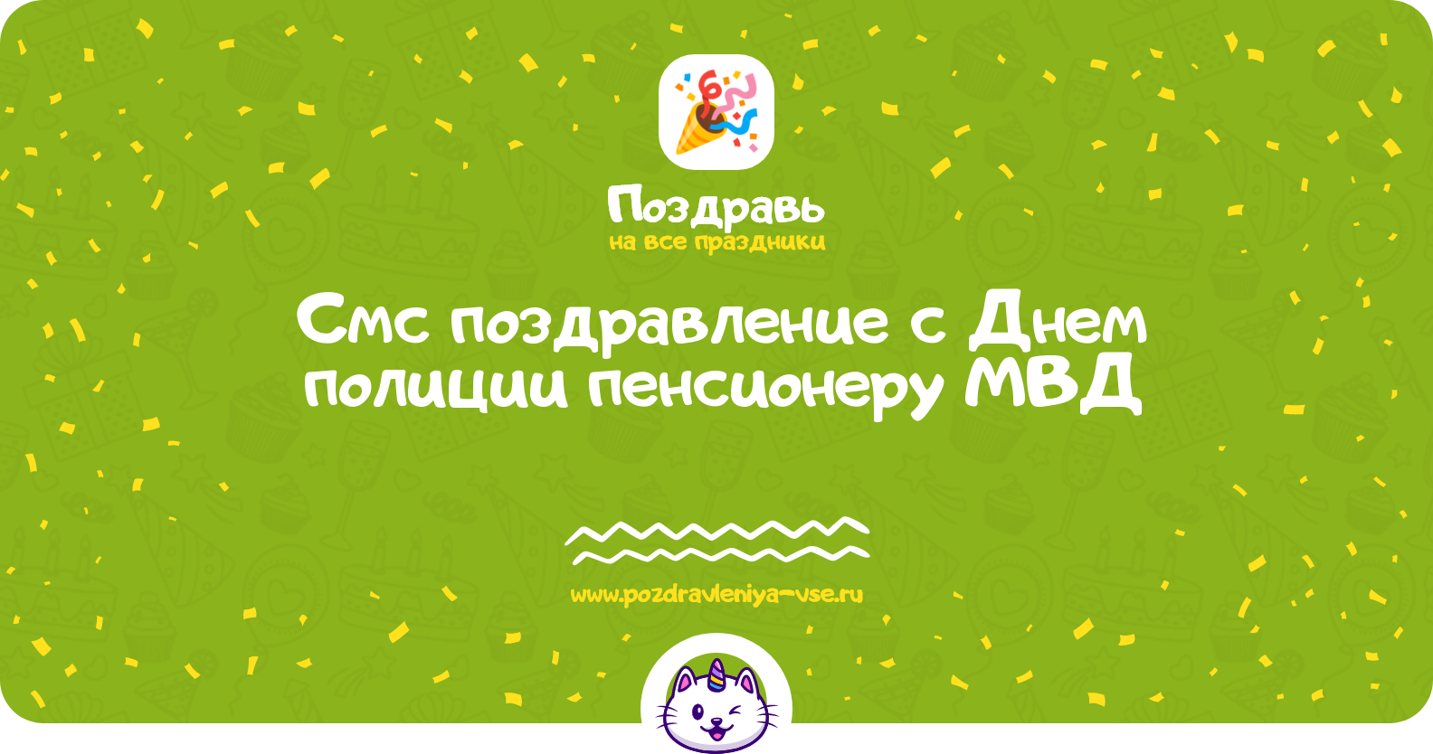 Смс поздравление с Днем полиции пенсионеру МВД