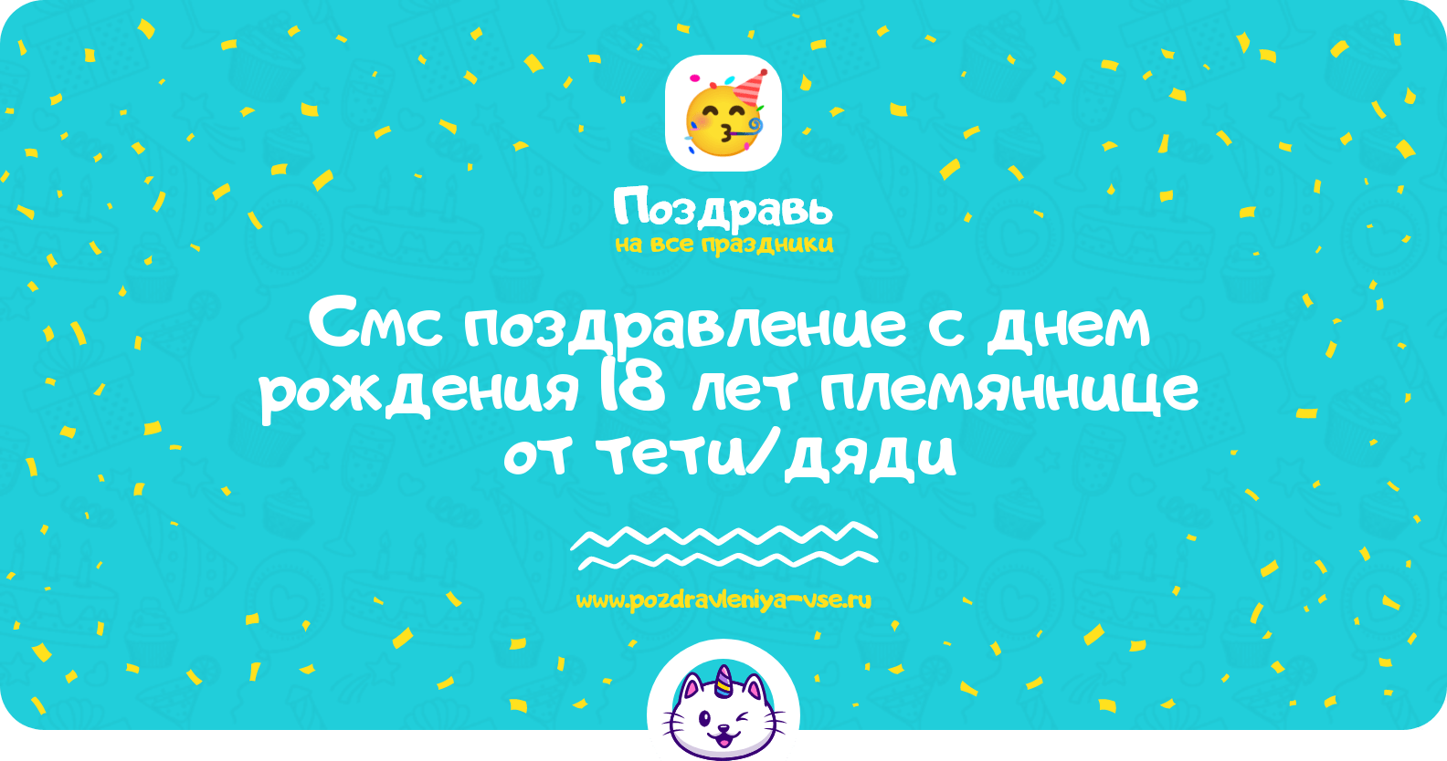 Смс поздравление с днем рождения 18 лет племяннице от тети/дяди