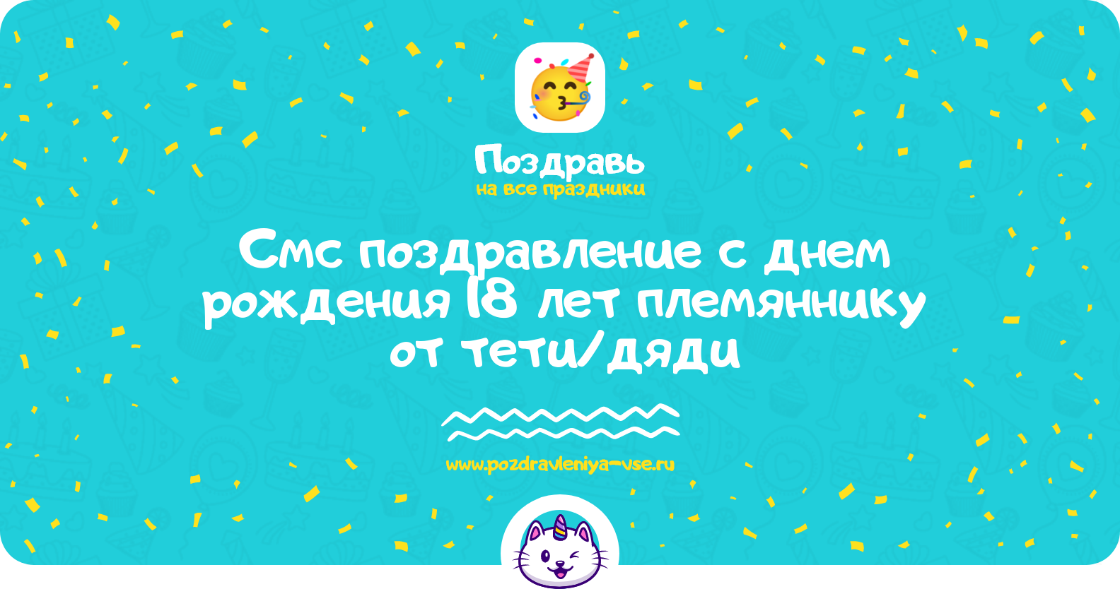 Смс поздравление с днем рождения 18 лет племяннику от тети/дяди