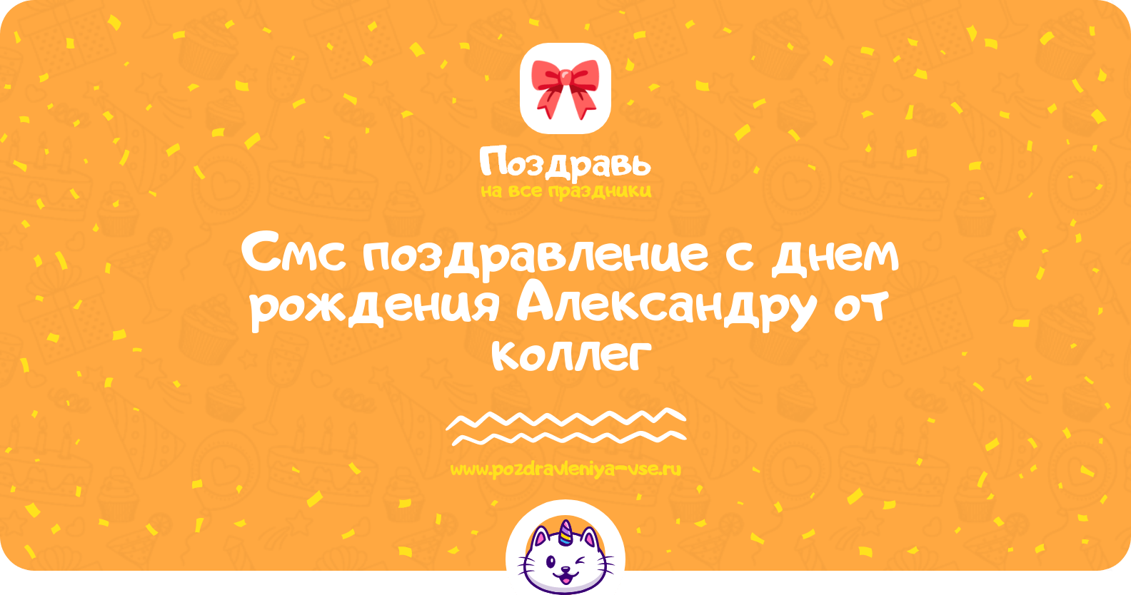 Смс поздравление с днем рождения Александру от коллег