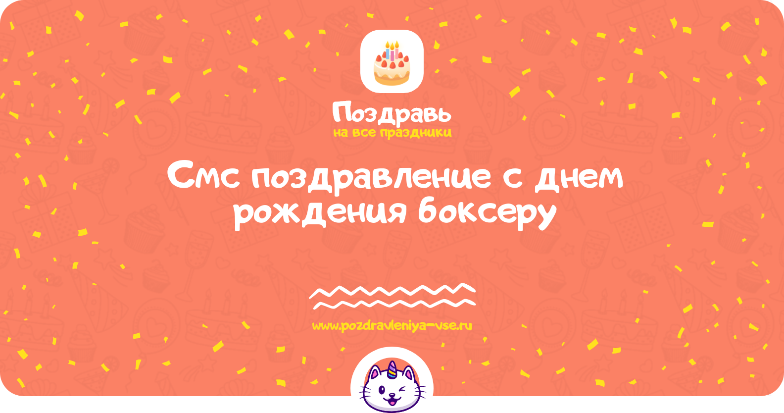 Смс поздравление с днем рождения боксеру