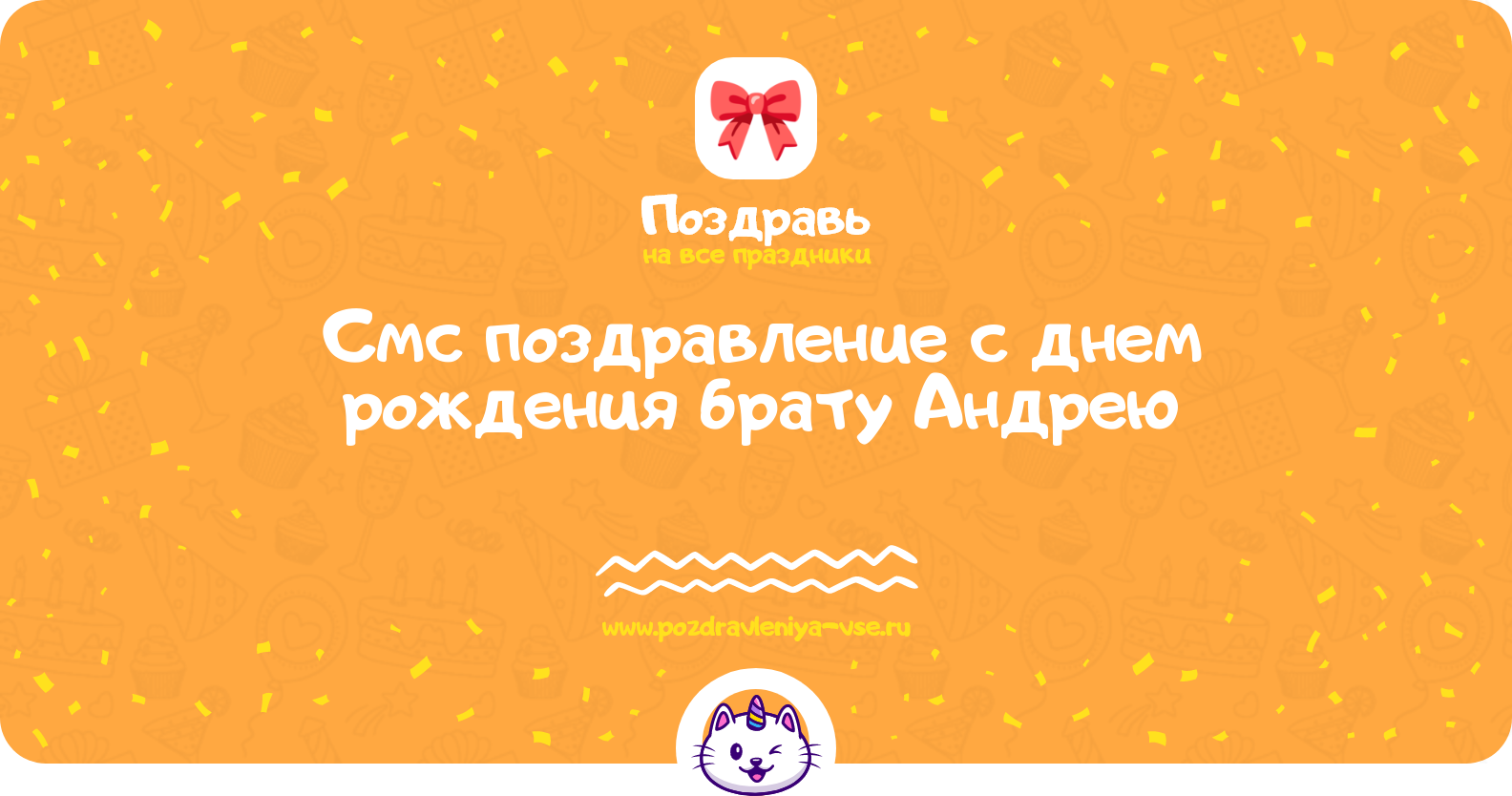 Смс поздравление с днем рождения брату Андрею