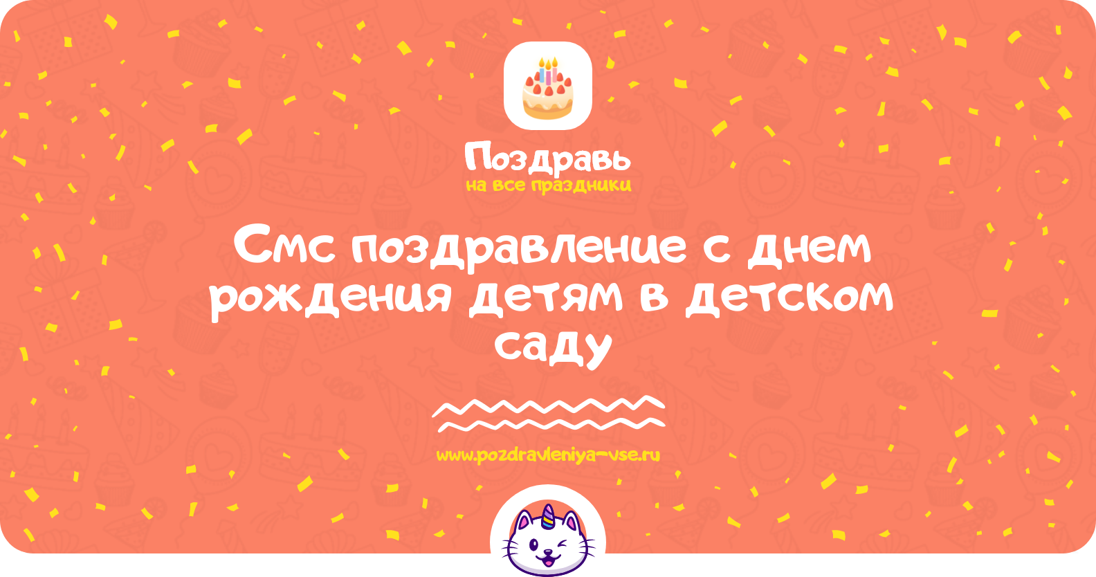 Смс поздравление с днем рождения детям в детском саду