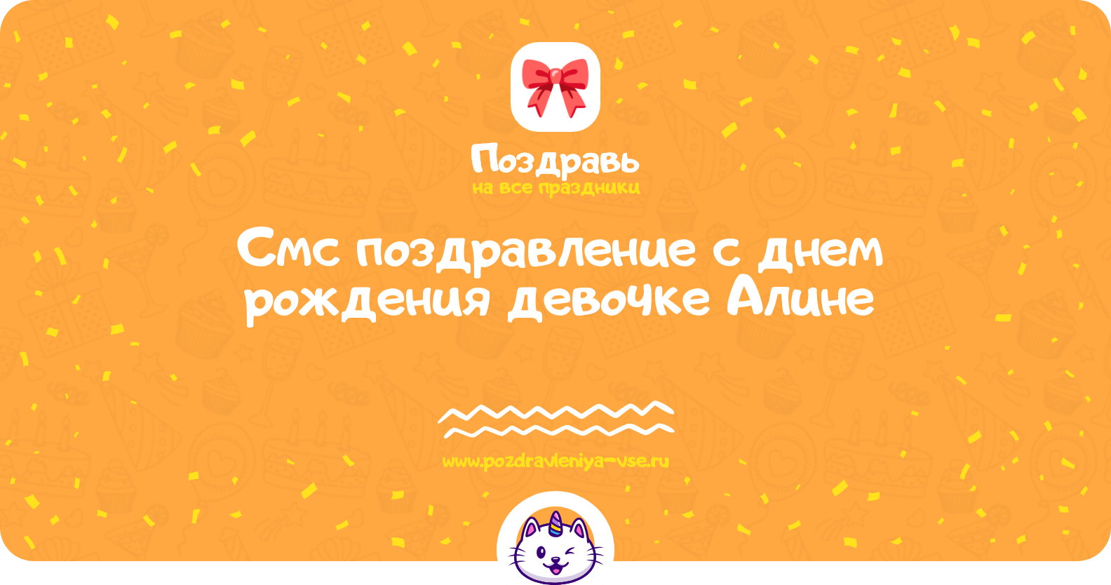 Смс поздравление с днем рождения девочке Алине