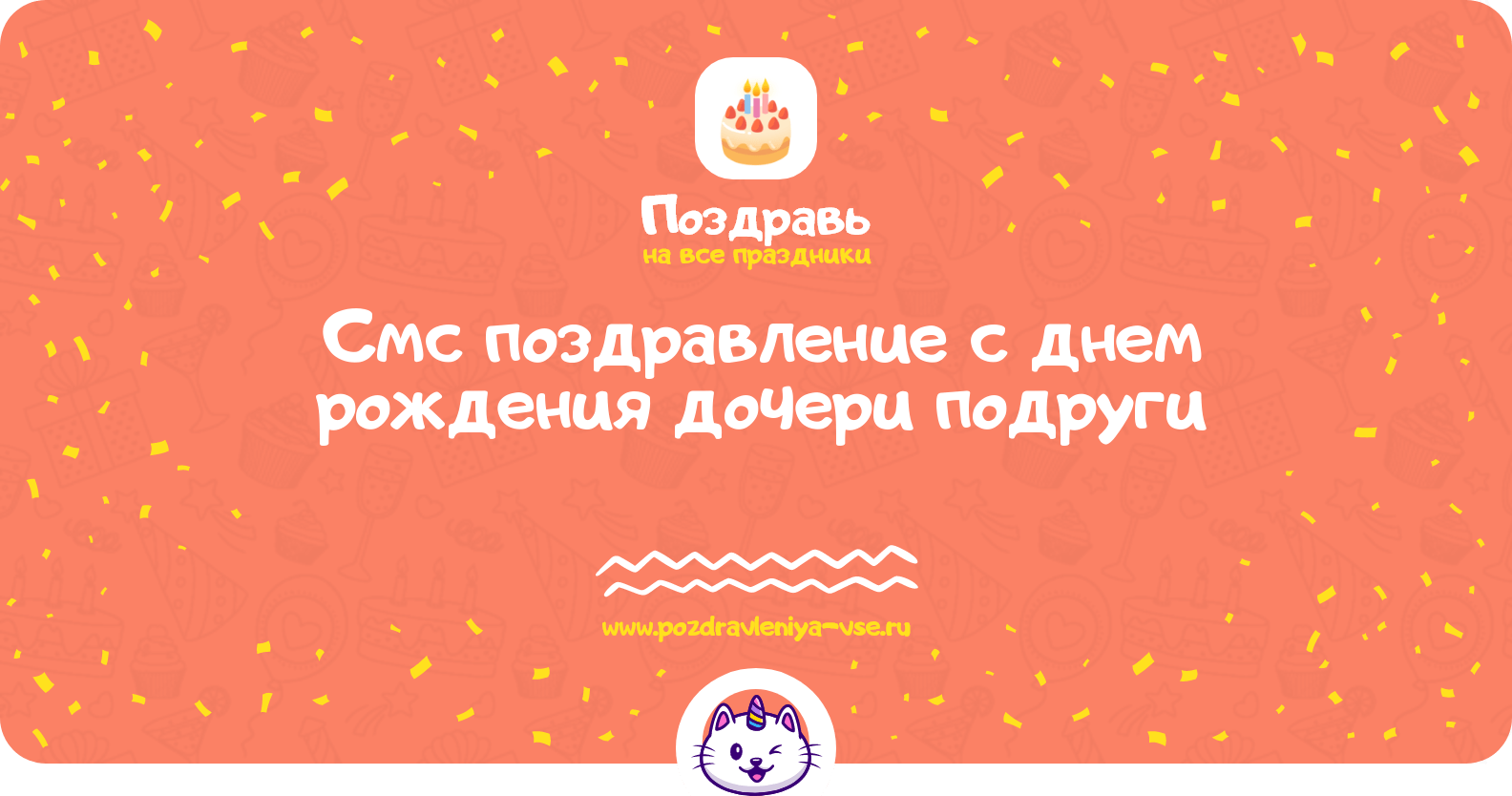 Смс поздравление с днем рождения дочери подруги