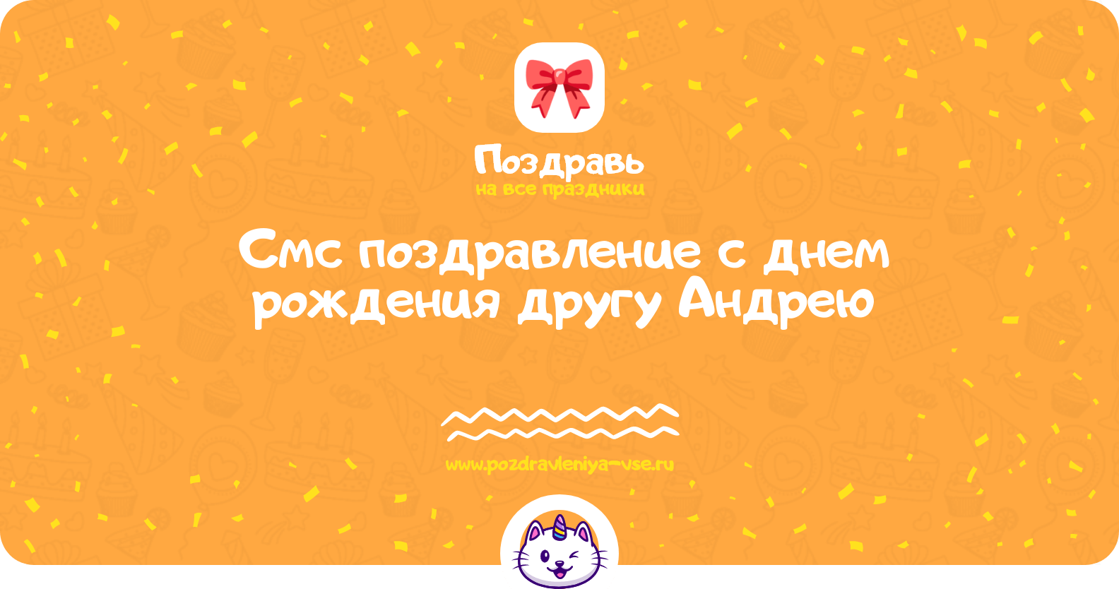 Смс поздравление с днем рождения другу Андрею