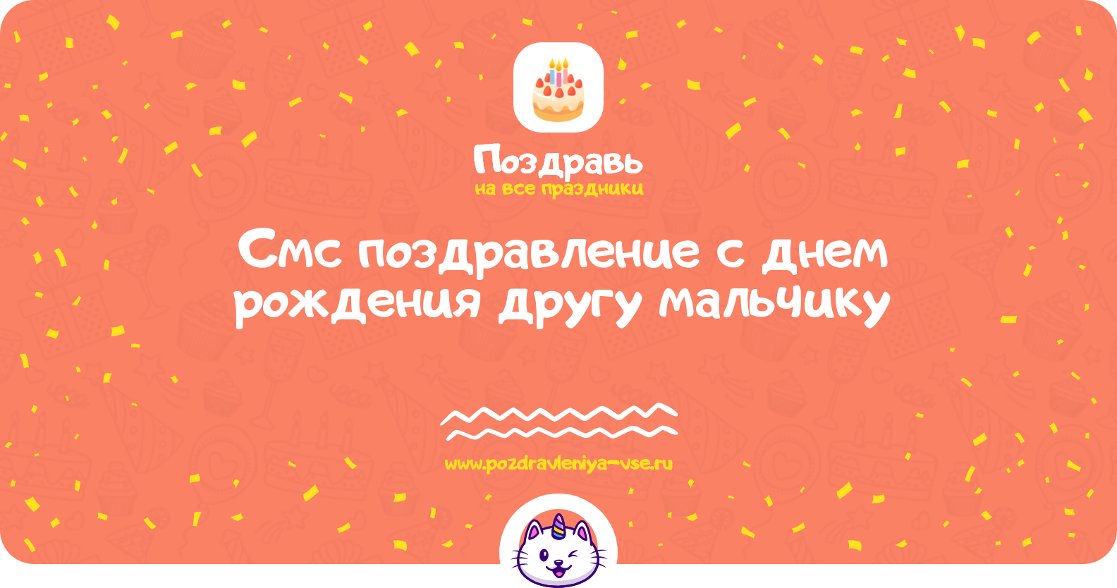 Смс поздравление с днем рождения другу мальчику