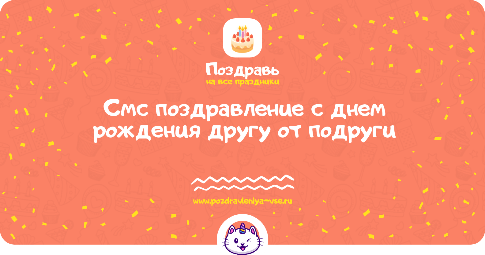 Смс поздравление с днем рождения другу от подруги