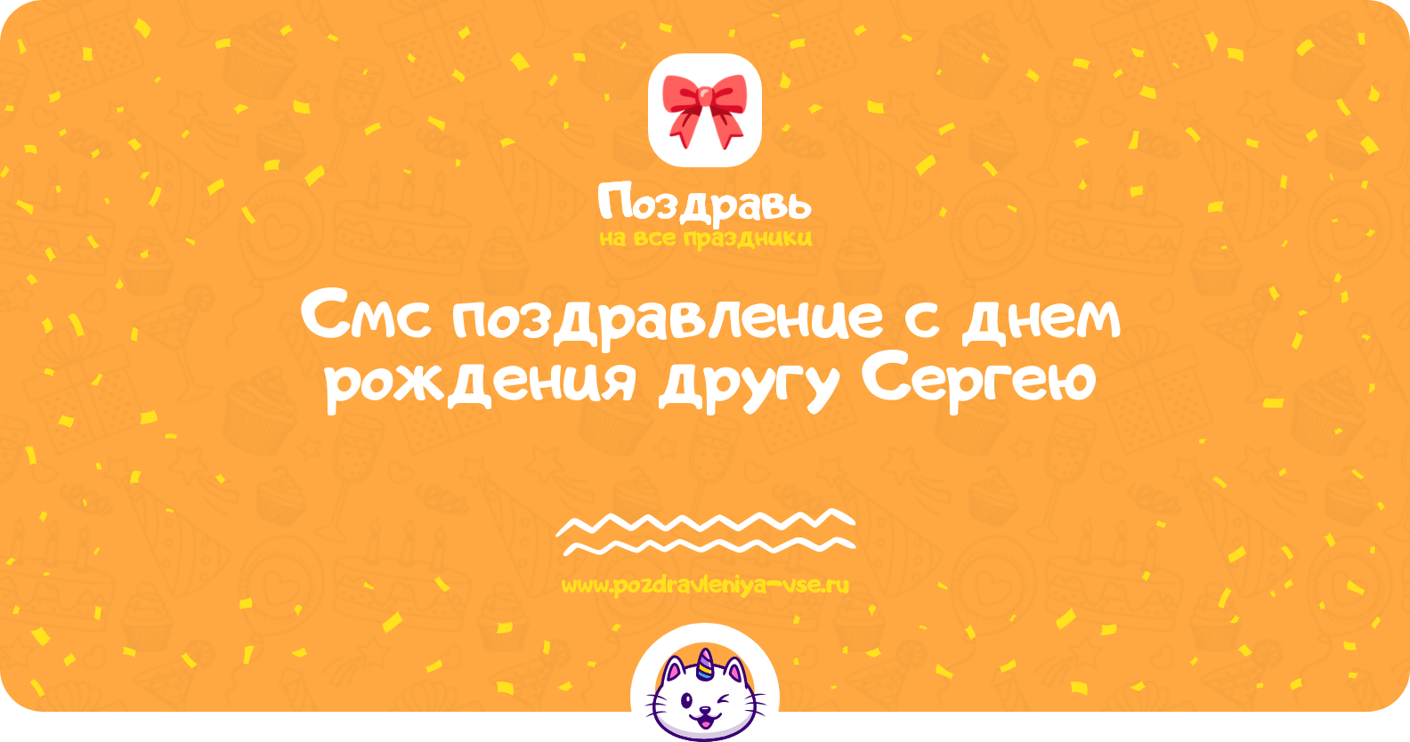 Смс поздравление с днем рождения другу Сергею
