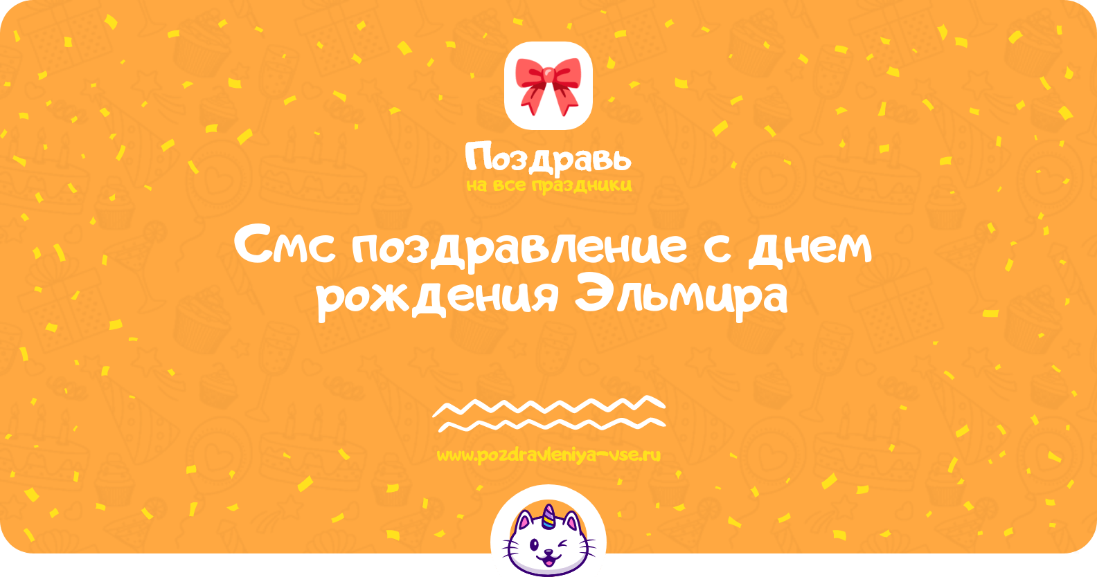 Смс поздравление с днем рождения Эльмира