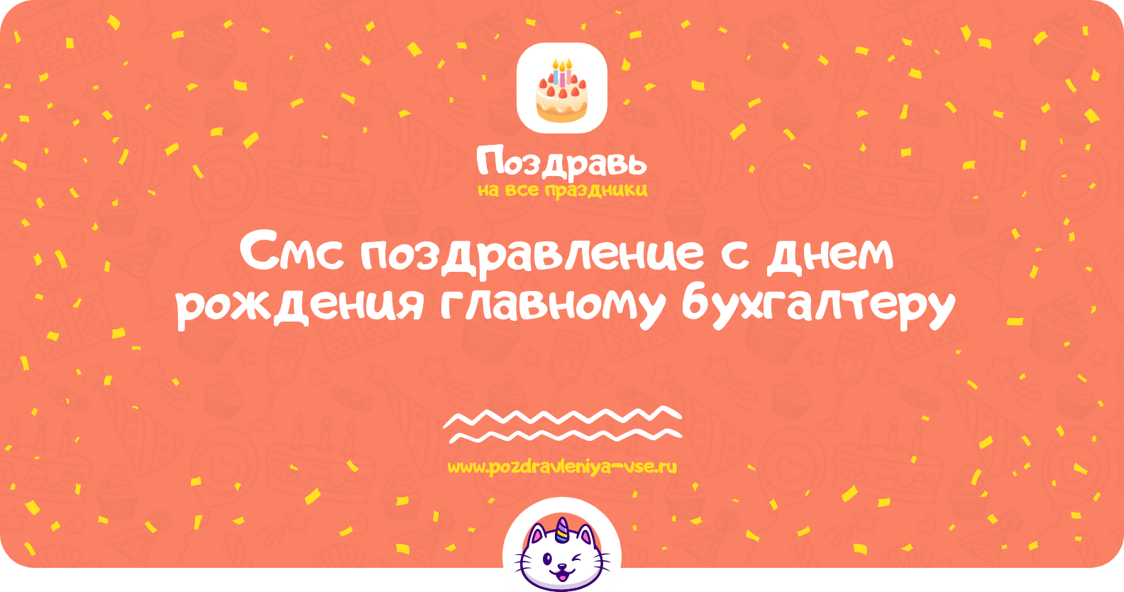 Смс поздравление с днем рождения главному бухгалтеру
