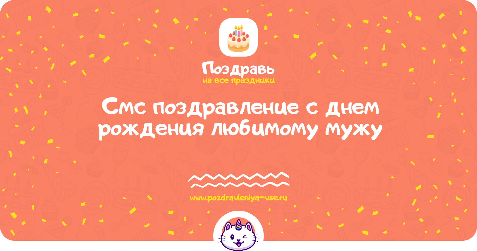 Смс поздравление с днем рождения любимому мужу