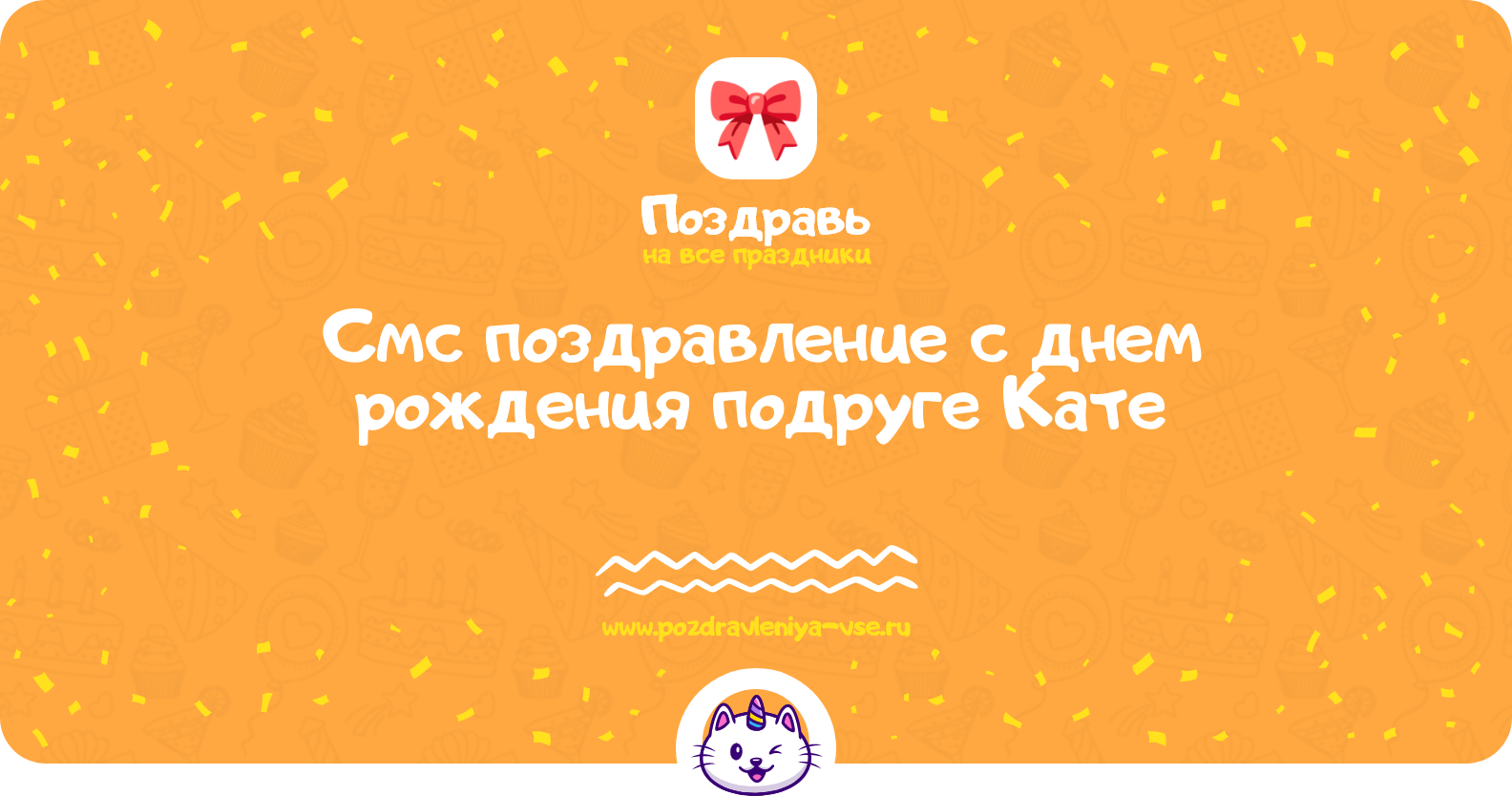 Смс поздравление с днем рождения подруге Кате