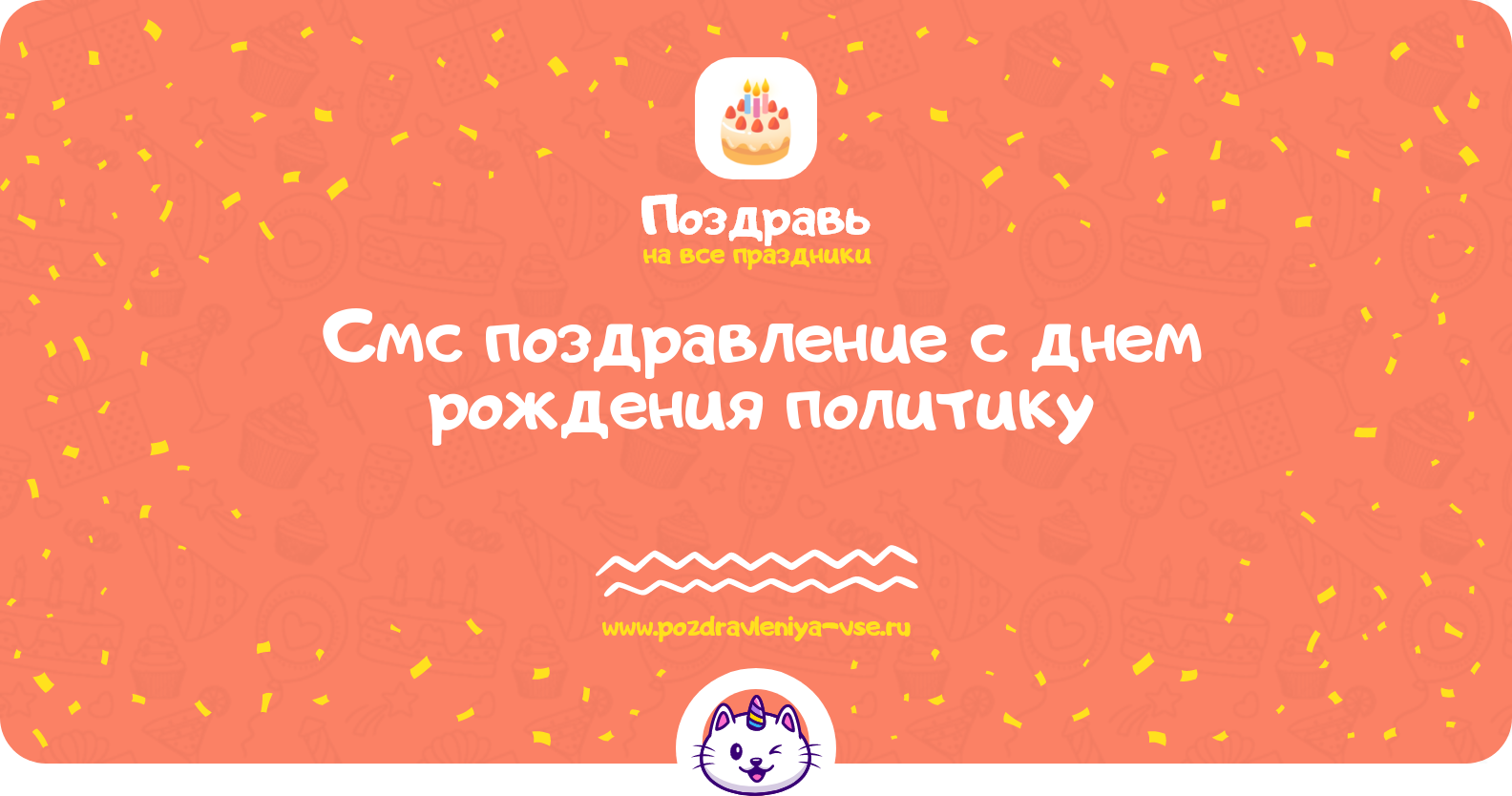 Смс поздравление с днем рождения политику
