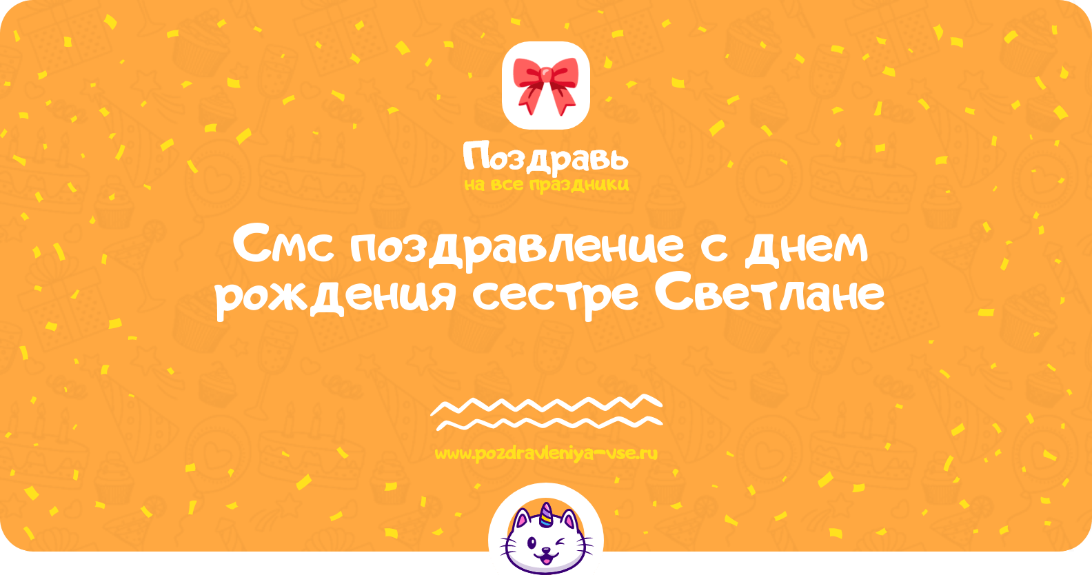 Смс поздравление с днем рождения сестре Светлане
