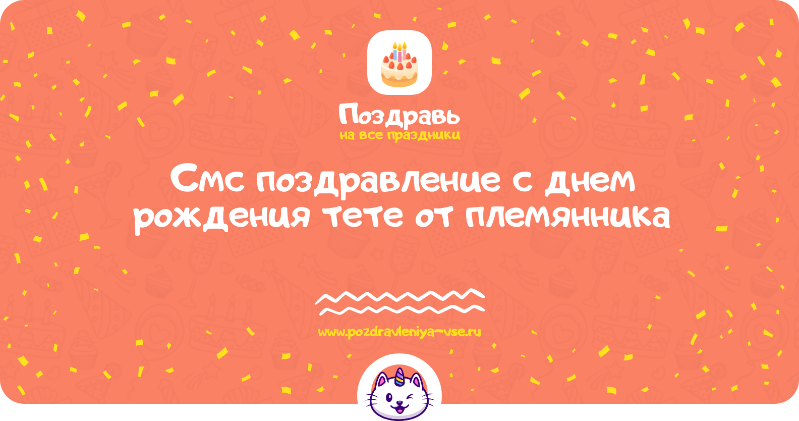 Смс поздравление с днем рождения тете от племянника