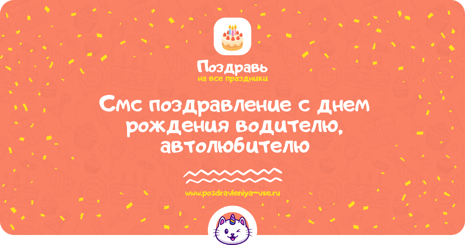 Смс поздравление с днем рождения водителю, автолюбителю