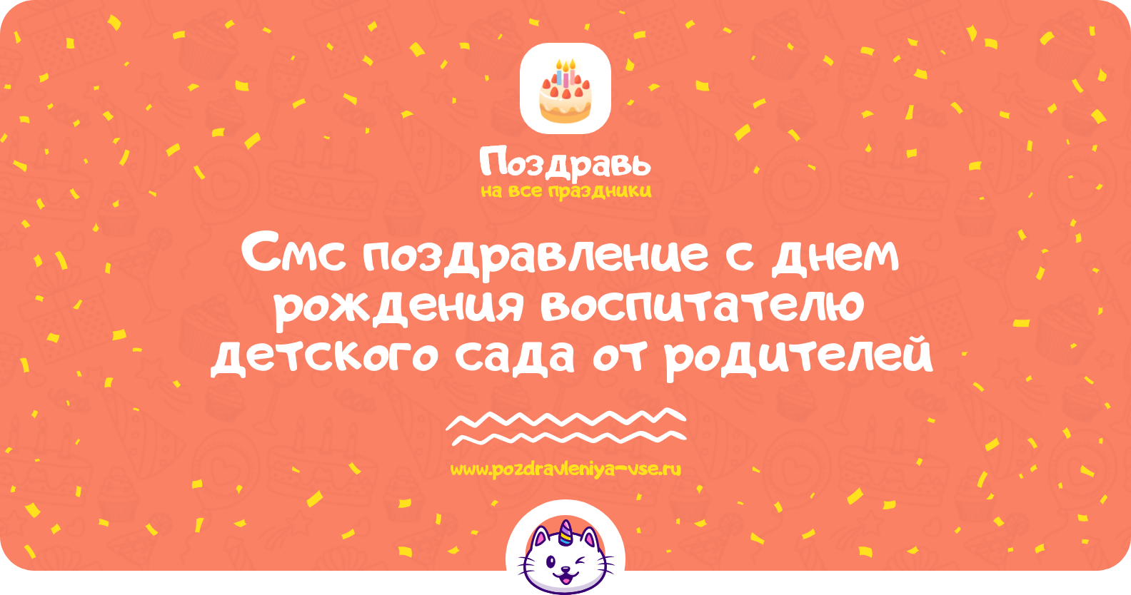 Смс поздравление с днем рождения воспитателю детского сада от родителей