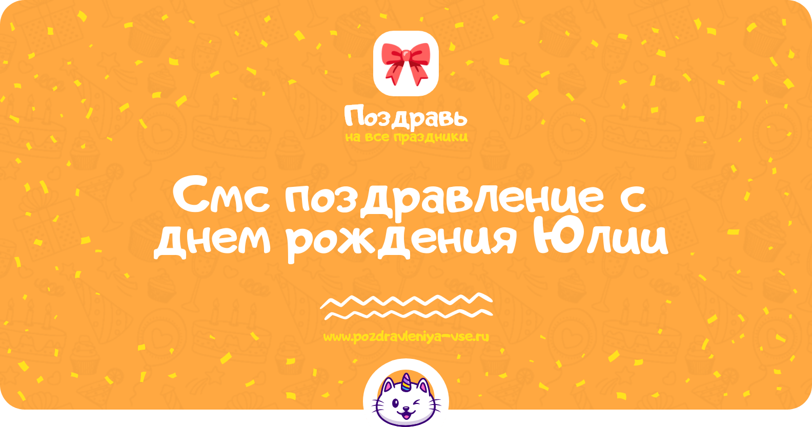 Смс поздравление с днем рождения Юлии