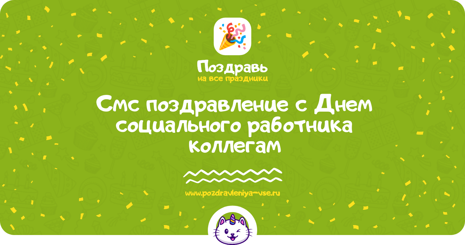 Смс поздравление с Днем социального работника коллегам