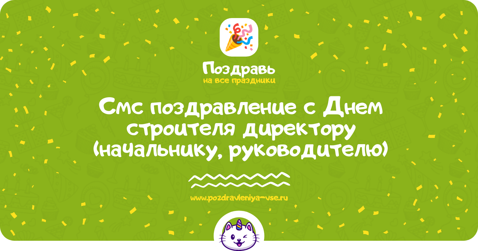 Смс поздравление с Днем строителя директору (начальнику, руководителю)
