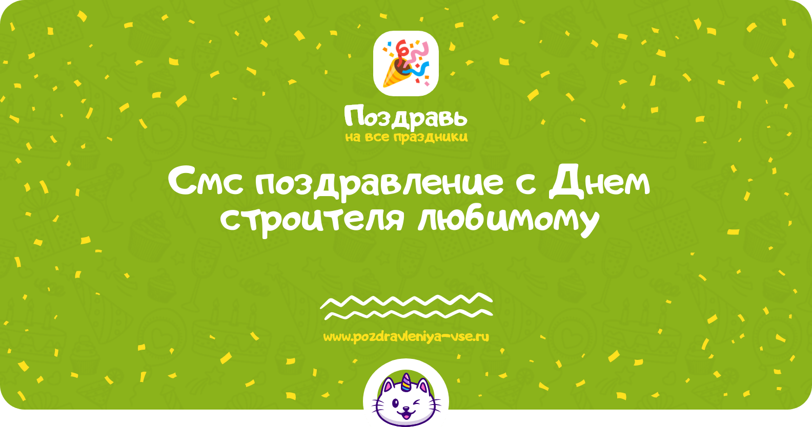 Смс поздравление с Днем строителя любимому