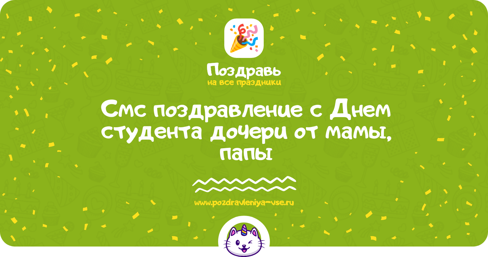 Смс поздравление с Днем студента дочери от мамы, папы