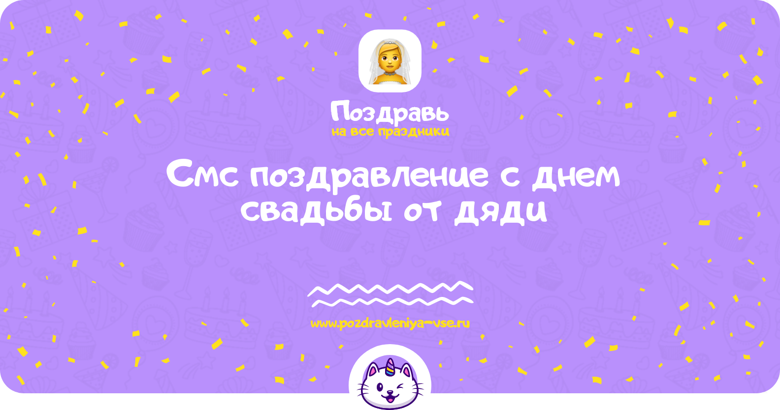 Смс поздравление с днем свадьбы от дяди