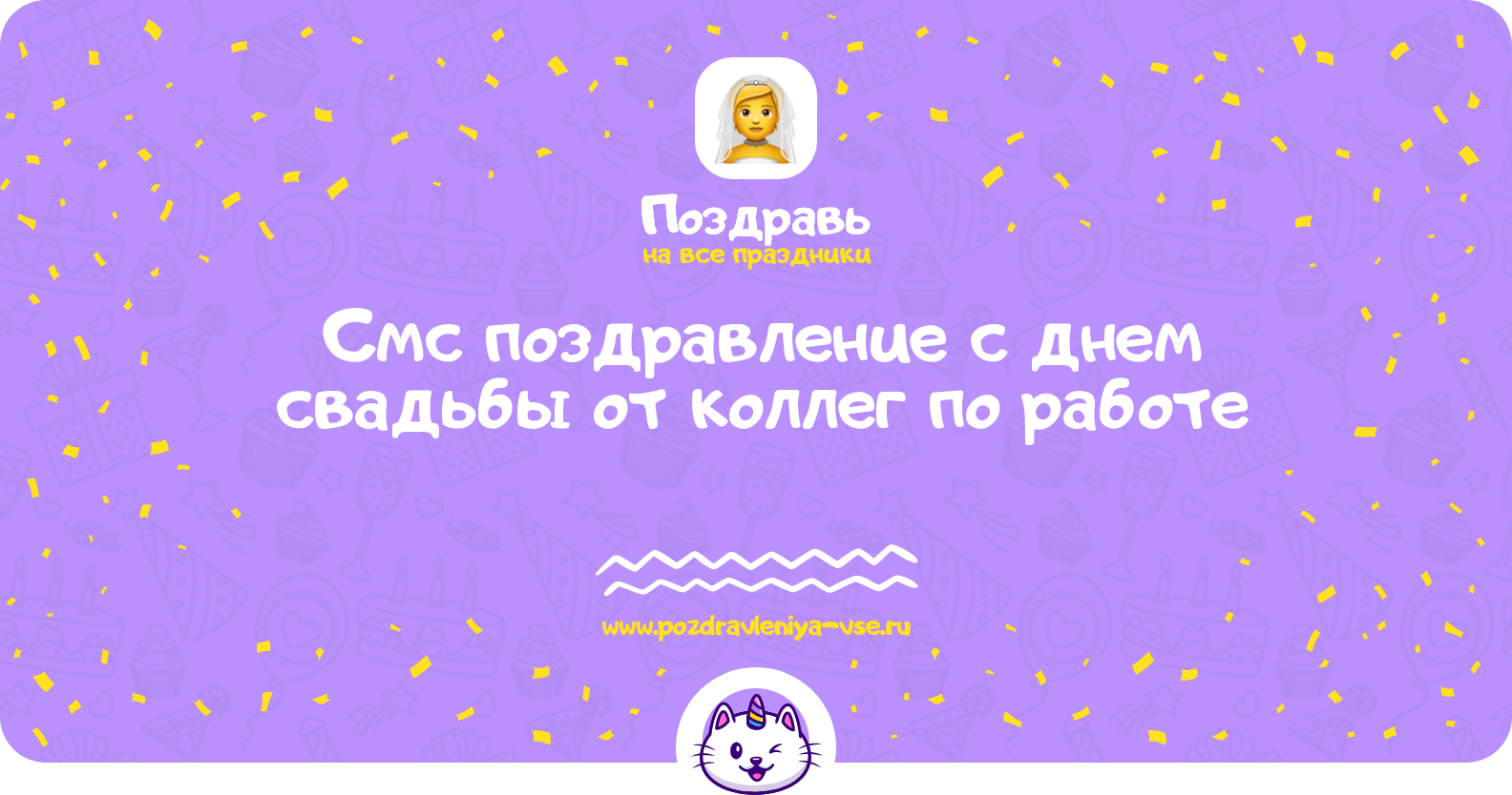 Смс поздравление с днем свадьбы от коллег по работе