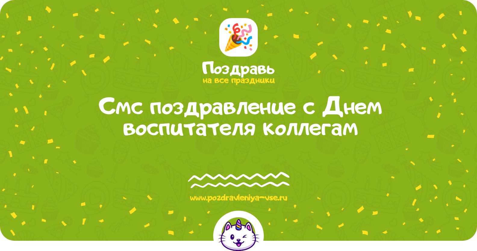 Смс поздравление с Днем воспитателя коллегам