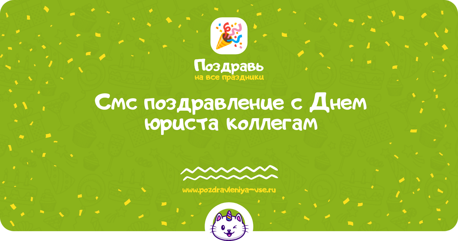 Смс поздравление с Днем юриста коллегам